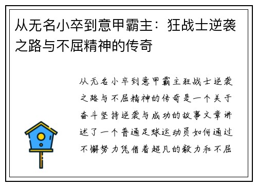 从无名小卒到意甲霸主：狂战士逆袭之路与不屈精神的传奇