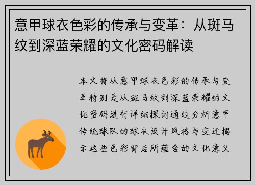 意甲球衣色彩的传承与变革：从斑马纹到深蓝荣耀的文化密码解读