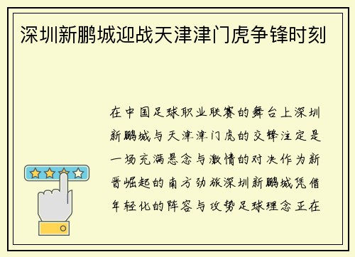 深圳新鹏城迎战天津津门虎争锋时刻