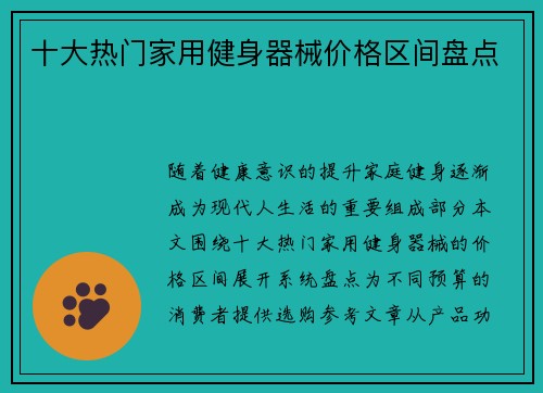 十大热门家用健身器械价格区间盘点