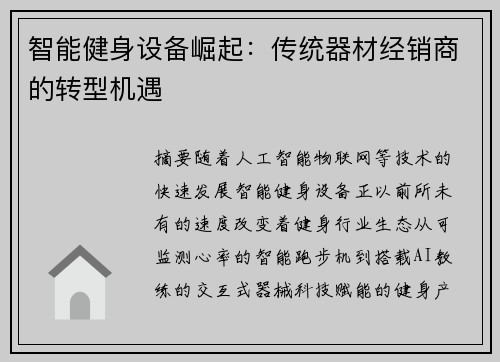 智能健身设备崛起：传统器材经销商的转型机遇