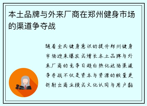 本土品牌与外来厂商在郑州健身市场的渠道争夺战