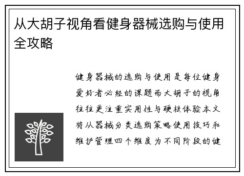 从大胡子视角看健身器械选购与使用全攻略