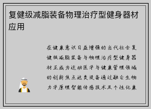 复健级减脂装备物理治疗型健身器材应用