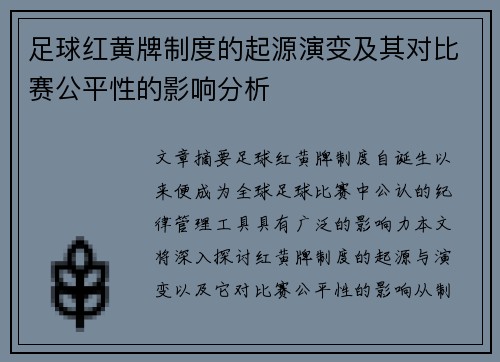 足球红黄牌制度的起源演变及其对比赛公平性的影响分析