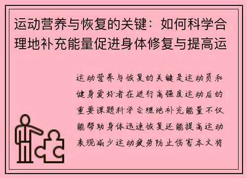 运动营养与恢复的关键：如何科学合理地补充能量促进身体修复与提高运动表现
