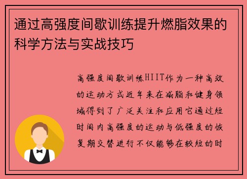 通过高强度间歇训练提升燃脂效果的科学方法与实战技巧