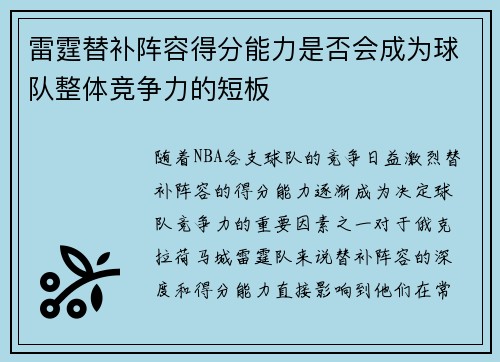 雷霆替补阵容得分能力是否会成为球队整体竞争力的短板