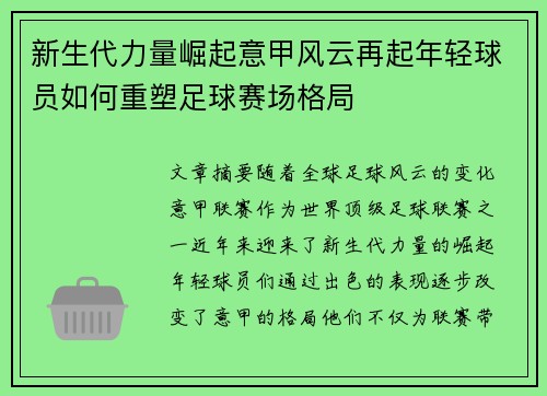 新生代力量崛起意甲风云再起年轻球员如何重塑足球赛场格局