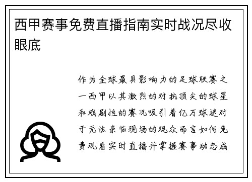 西甲赛事免费直播指南实时战况尽收眼底