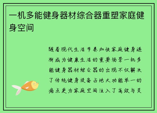 一机多能健身器材综合器重塑家庭健身空间