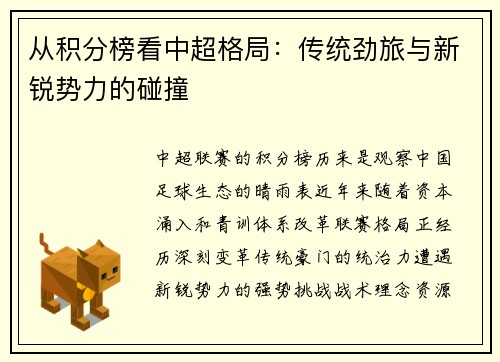 从积分榜看中超格局：传统劲旅与新锐势力的碰撞