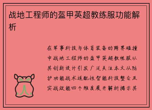 战地工程师的盔甲英超教练服功能解析