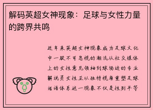 解码英超女神现象：足球与女性力量的跨界共鸣