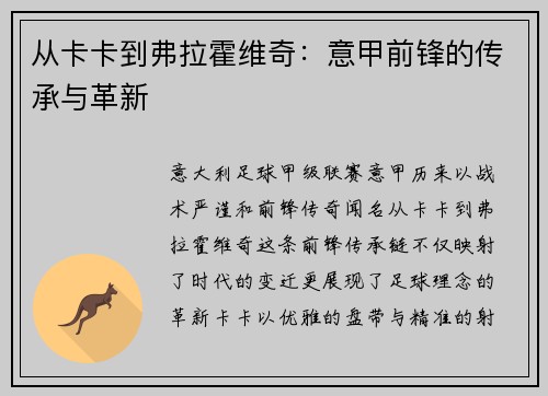 从卡卡到弗拉霍维奇：意甲前锋的传承与革新