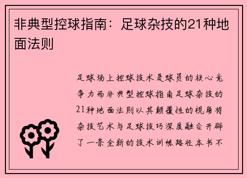 非典型控球指南：足球杂技的21种地面法则