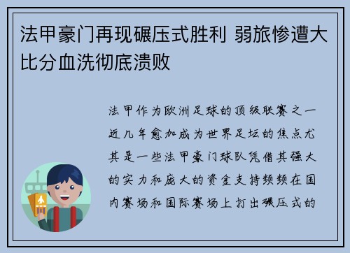 法甲豪门再现碾压式胜利 弱旅惨遭大比分血洗彻底溃败