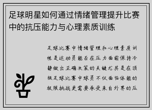 足球明星如何通过情绪管理提升比赛中的抗压能力与心理素质训练