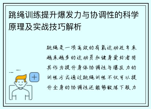 跳绳训练提升爆发力与协调性的科学原理及实战技巧解析