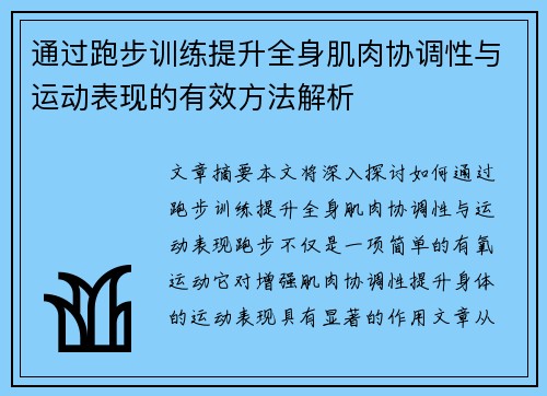 通过跑步训练提升全身肌肉协调性与运动表现的有效方法解析
