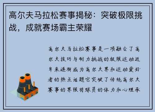 高尔夫马拉松赛事揭秘：突破极限挑战，成就赛场霸主荣耀