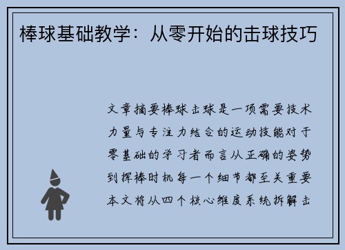 棒球基础教学：从零开始的击球技巧