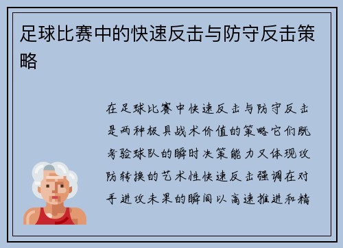 足球比赛中的快速反击与防守反击策略