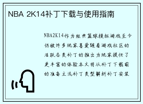 NBA 2K14补丁下载与使用指南