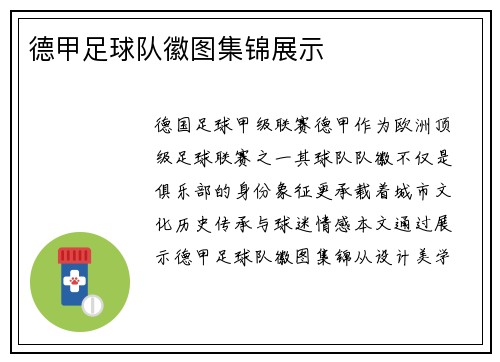 德甲足球队徽图集锦展示