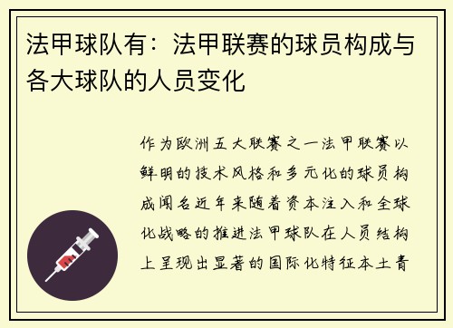 法甲球队有：法甲联赛的球员构成与各大球队的人员变化