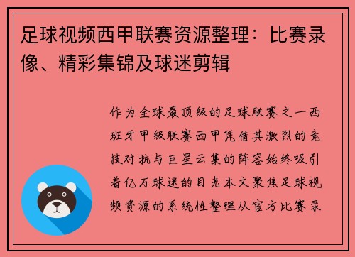 足球视频西甲联赛资源整理：比赛录像、精彩集锦及球迷剪辑