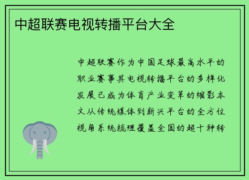 中超联赛电视转播平台大全