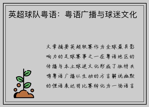 英超球队粤语：粤语广播与球迷文化