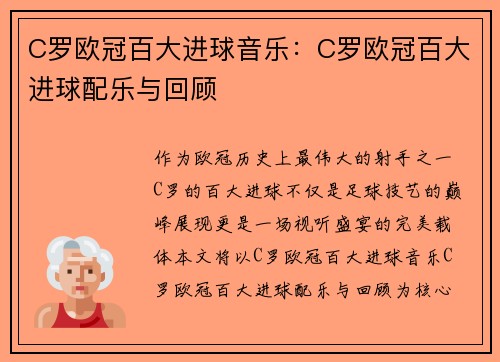 C罗欧冠百大进球音乐：C罗欧冠百大进球配乐与回顾