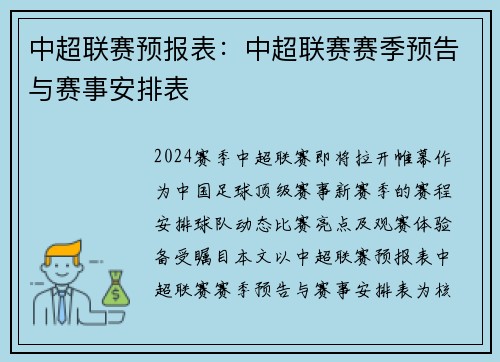 中超联赛预报表：中超联赛赛季预告与赛事安排表