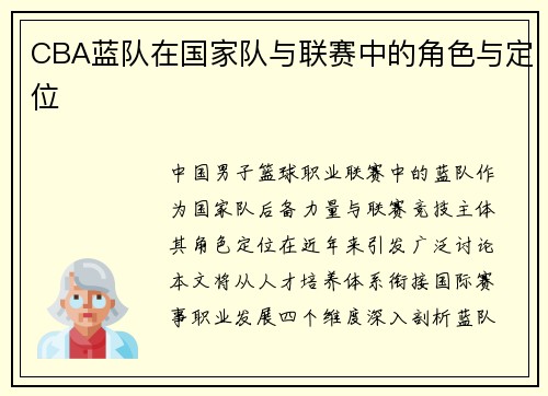 CBA蓝队在国家队与联赛中的角色与定位