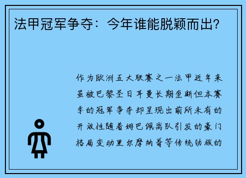 法甲冠军争夺：今年谁能脱颖而出？