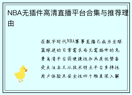 NBA无插件高清直播平台合集与推荐理由