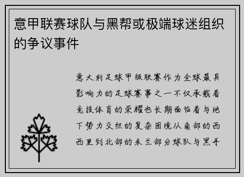 意甲联赛球队与黑帮或极端球迷组织的争议事件