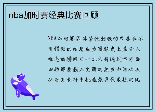 nba加时赛经典比赛回顾