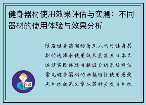 健身器材使用效果评估与实测：不同器材的使用体验与效果分析