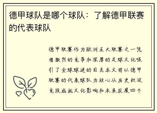 德甲球队是哪个球队：了解德甲联赛的代表球队
