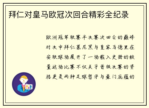 拜仁对皇马欧冠次回合精彩全纪录