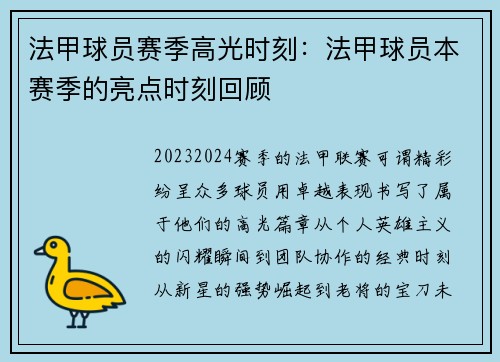 法甲球员赛季高光时刻：法甲球员本赛季的亮点时刻回顾
