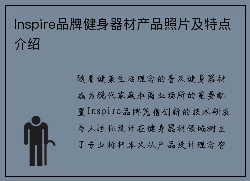 Inspire品牌健身器材产品照片及特点介绍