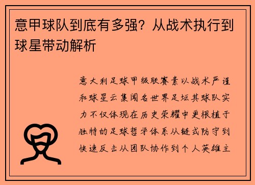 意甲球队到底有多强？从战术执行到球星带动解析