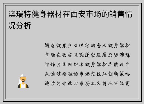 澳瑞特健身器材在西安市场的销售情况分析
