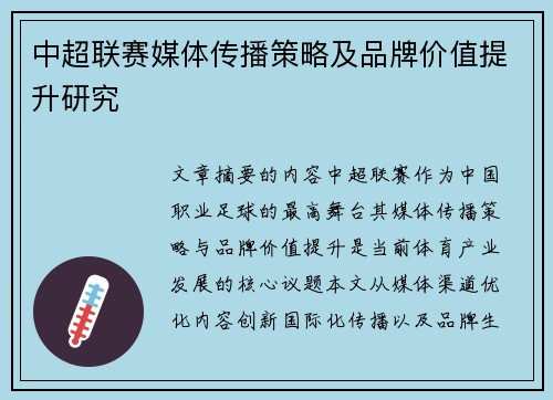 中超联赛媒体传播策略及品牌价值提升研究
