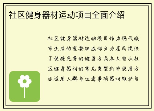 社区健身器材运动项目全面介绍