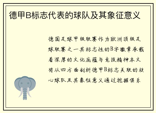 德甲B标志代表的球队及其象征意义